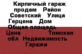 Кирпичный гараж продам › Район ­ Советский › Улица ­ Герцена › Дом ­ 72/2 › Общая площадь ­ 17 › Цена ­ 300 009 - Томская обл. Недвижимость » Гаражи   